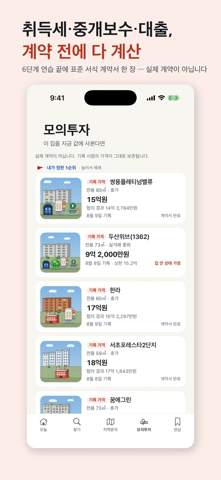 취득세·중개보수·대출을 계약 전에 계산하는 화면