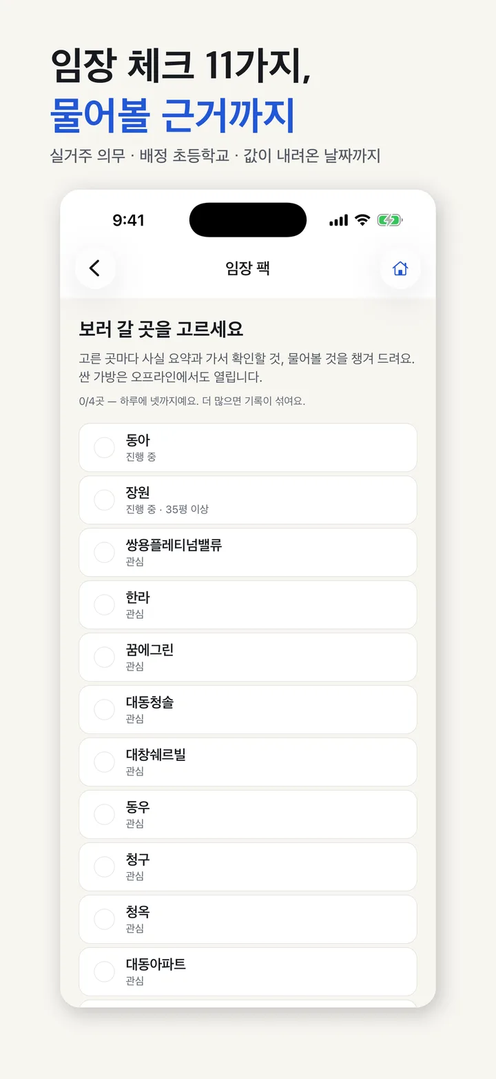 임장 체크리스트와 물어볼 근거를 챙겨주는 화면