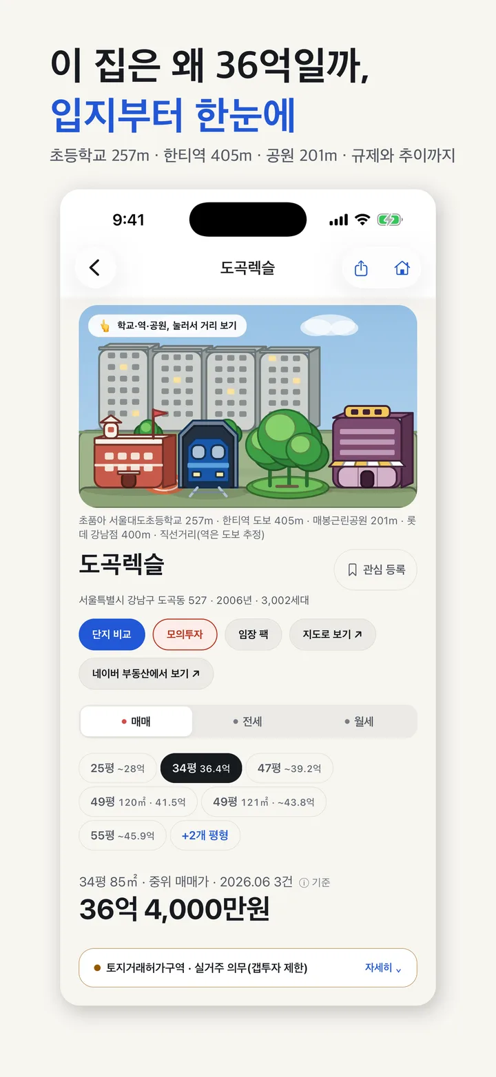 단지 상세 — 가격의 근거를 입지부터 한눈에 보는 화면